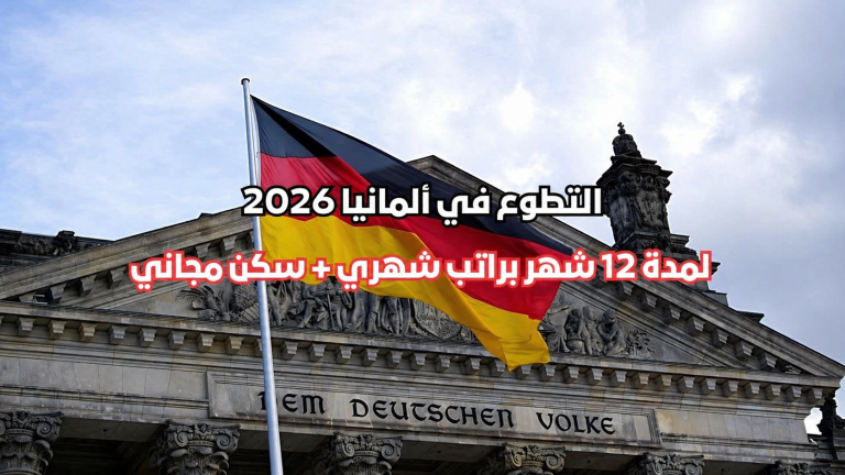 فرصة عمل في ألمانيا 2026 براتب يصل إلي 5300 يورو شهريا